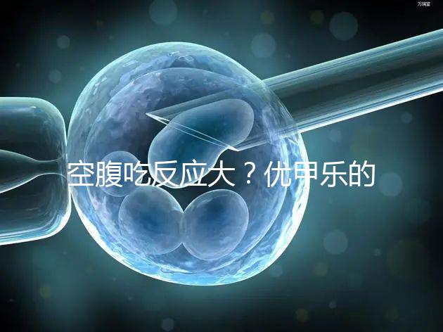 空腹吃反應大？優甲樂的副作用盤點