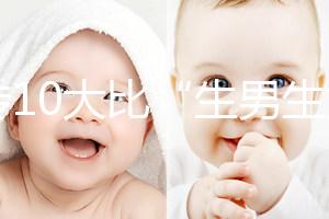 網傳10大比“生男生女計算器”更準的預測方法，你相信嗎？