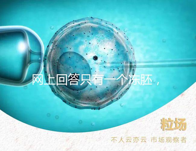 網(wǎng)上回答只有一個凍胚，不建議養(yǎng)囊試管夫婦快速生活
