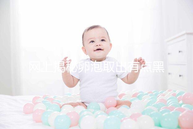 網上揭秘卵泡取出有點黑是不正常的，遺傳看完就知道了嗎