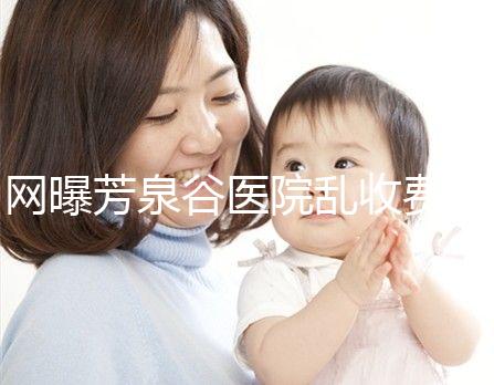 網曝芳泉谷醫院亂收費？上漲后最新價格表都來看看