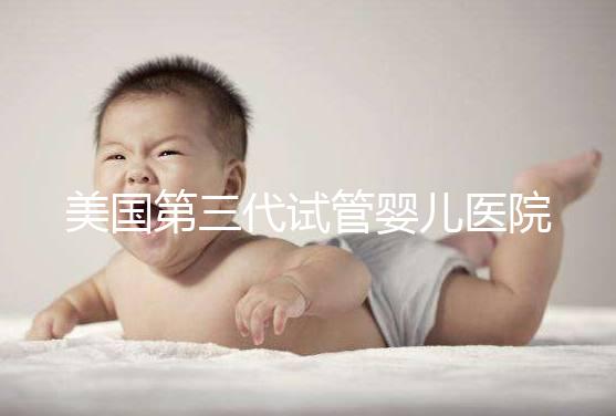 美國第三代試管嬰兒醫(yī)院排名TOP5：技術(shù)與服務(wù)全面對比