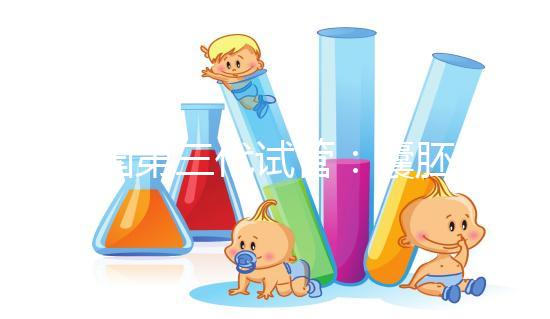 美國第三代試管：囊胚等級(jí)劃分定義與移植健康囊胚的重要性