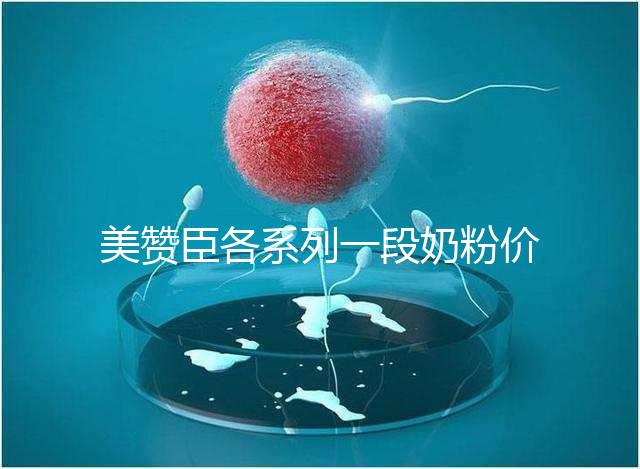 美贊臣各系列一段奶粉價(jià)格表，最貴的一款原來是它