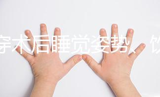 羊穿術后睡覺姿勢、飲食有禁忌，4大注意事項切勿兒戲