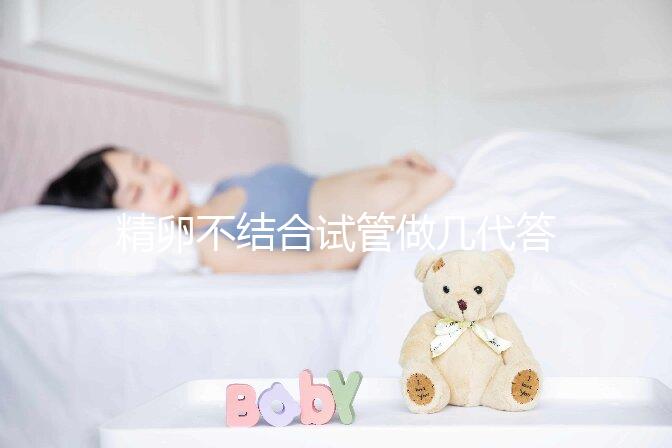 精卵不結合試管做幾代答案在這，二代能否成功一看便知