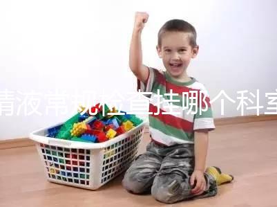 精液常規(guī)檢查掛哪個(gè)科室？這4個(gè)科室均可檢測(cè)