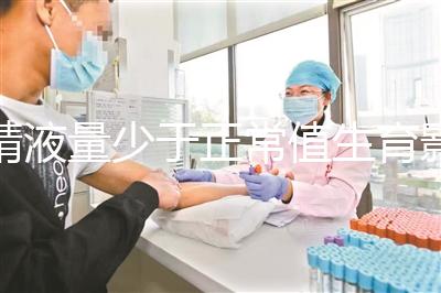 精液量少于正常值生育影響大，提高從這3個方面入手