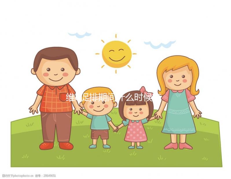 維e促排期間什么時候吃有講究，一般用3周以上效果才明顯