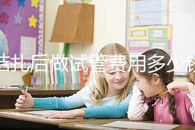 結扎后做試管費用多少錢來瞧，8萬正不正?？赐晷睦镉凶V