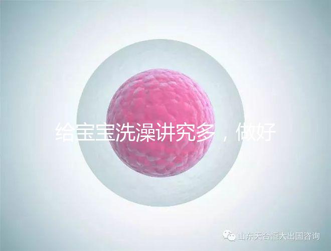 給寶寶洗澡講究多，做好這6個準備很有必要！