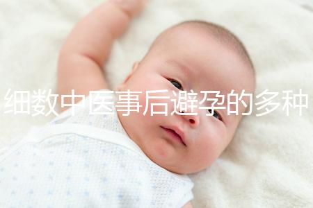 細數中醫事后避孕的多種方法，這些藥方曾經可是大熱門