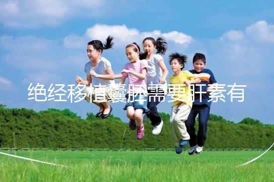 絕經(jīng)移植囊胚需要肝素有答案嗎？詳細(xì)解釋三個(gè)好處