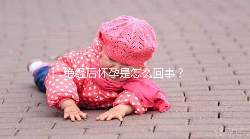 絕經(jīng)后懷孕是怎么回事？一文搞懂受孕的原因