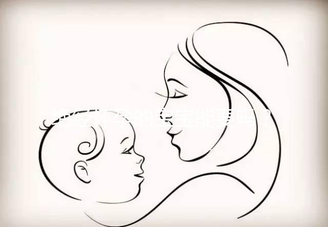 絕經懷孕的寶寶能要嗎？若想胎兒健康，孕媽保胎是關鍵！