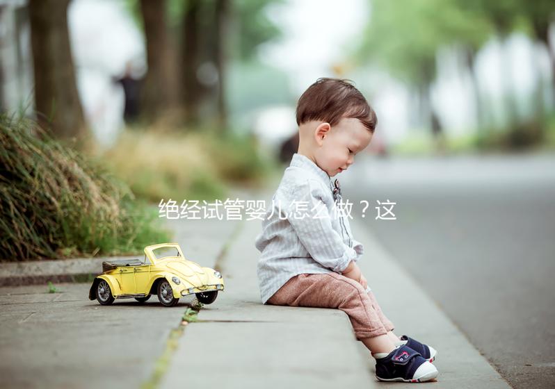 絕經試管嬰兒怎么做？這4種情況要用別人的卵子