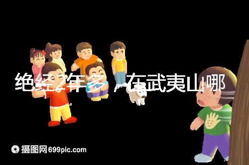 絕經2年多，在武夷山哪里能做“供卵”試管嬰兒？