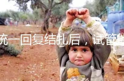 統(tǒng)一回復(fù)結(jié)扎后，試管能否不取卵，如何取卵，點擊查看