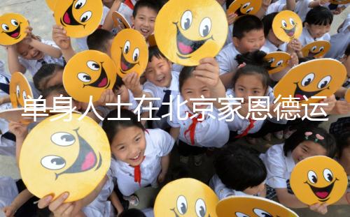 單身人士在北京家恩德運醫(yī)院能做試管嬰兒嗎？大概要多少錢？