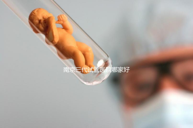 南京三代試管醫院哪家好？僅4家醫院有資質