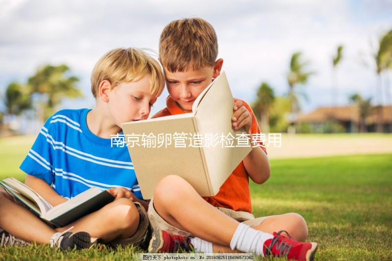 南京輸卵管造影檢查費用揭示，找到合適的醫院可以節省一半以上