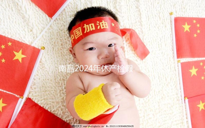 南昌2024年休產檢假有規定，東湖區符合條件一次可休兩次