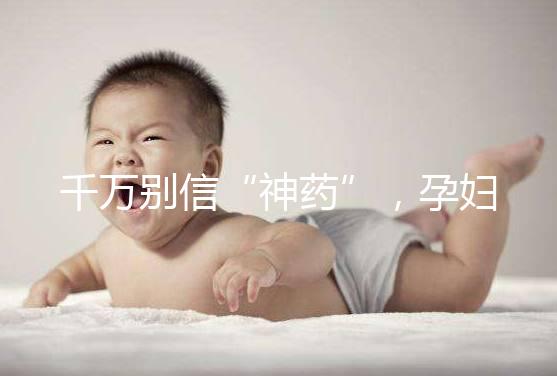千萬(wàn)別信“神藥”,孕婦去痘印還是純天然方法安全靠譜