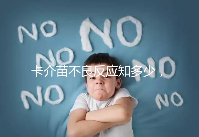 卡介苗不良反應知多少，紅腫、破潰屬正常情況無需處理