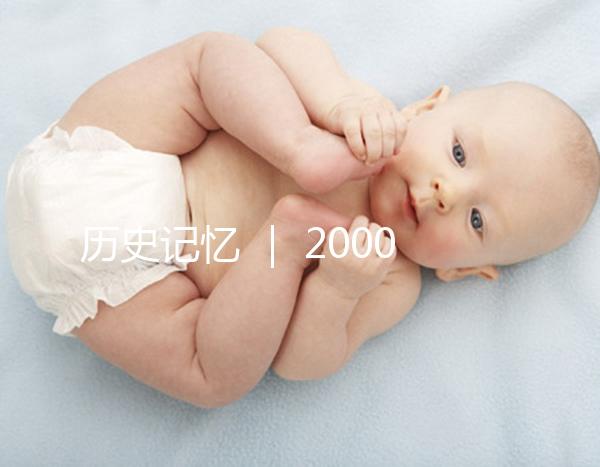 歷史記憶 ｜ 2000年，北京市市屬醫(yī)院的第一例試管嬰兒雙胞胎姐妹在北京婦產(chǎn)醫(yī)院降生
