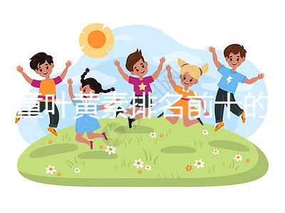 兒童葉黃素排名前十的品牌介紹，同仁堂榜上獨占鰲頭