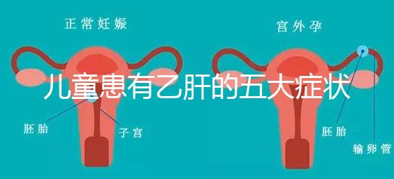 兒童患有乙肝的五大癥狀要知曉，及時發(fā)現(xiàn)治愈概率相當(dāng)高