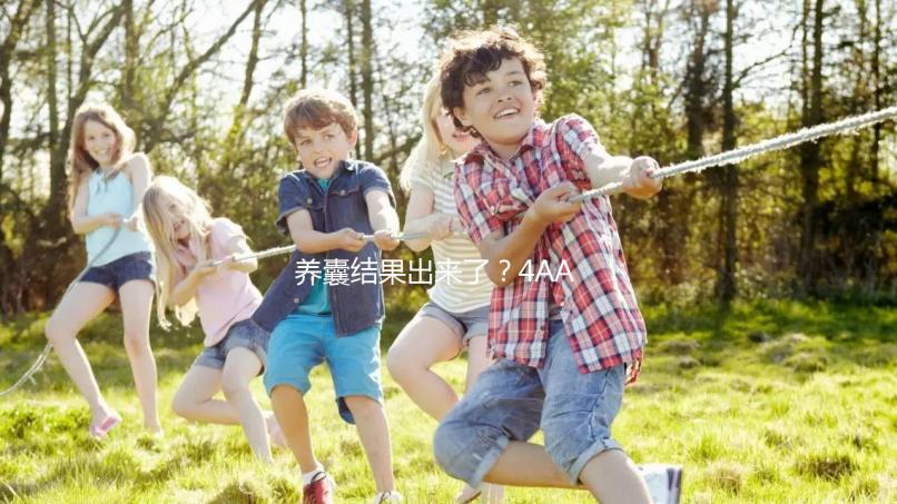 養囊結果出來了？4AA與5AA囊胚孰好孰壞一文便知