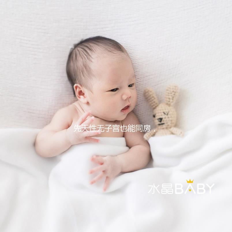 先天性無子宮也能同房，沒有子宮對性生活有影響真不大！