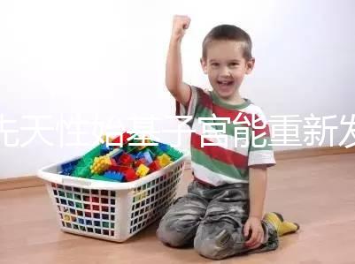 先天性始基子宮能重新發育嗎？超過這個年齡機會真渺茫