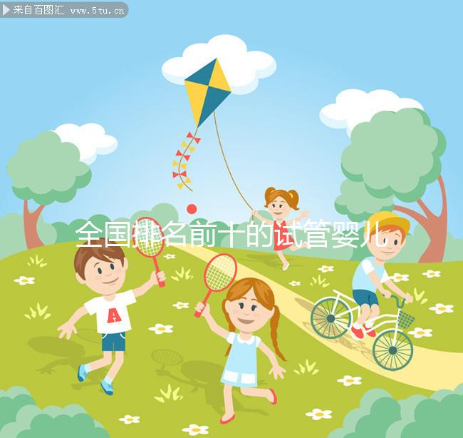 全國排名前十的試管嬰兒醫院榜單，正規靠譜沒話說