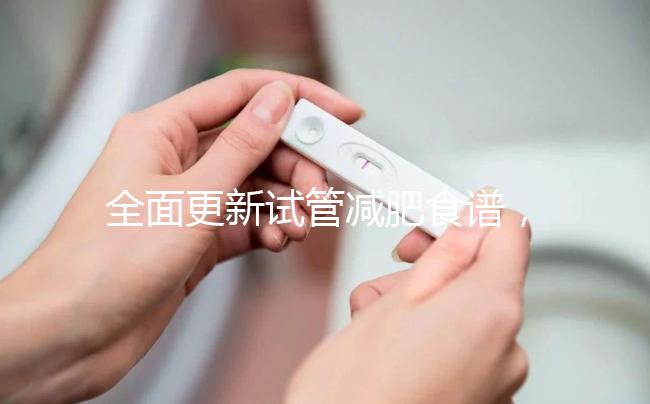 全面更新試管減肥食譜，快速收集飲食注意事項