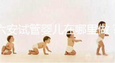 六安試管嬰兒在哪里做？跨省市求子成當(dāng)?shù)爻B(tài)