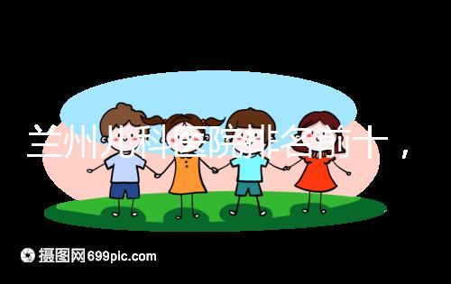 蘭州兒科醫院排名前十，2024西固哪個好？