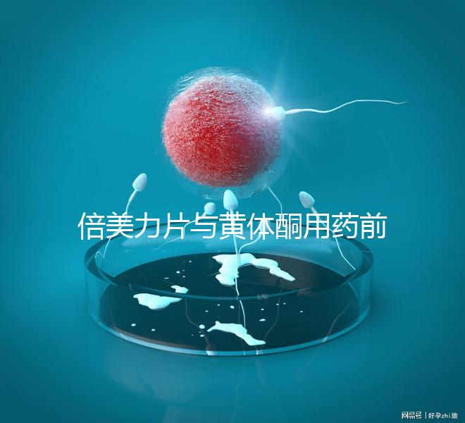 倍美力片與黃體酮用藥前需知這三點，吃法不對危害不小