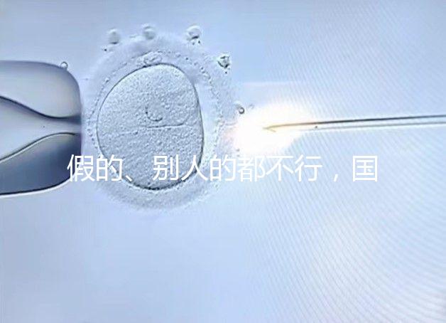 假的、別人的都不行，國內做試管無結婚證真不能過關！