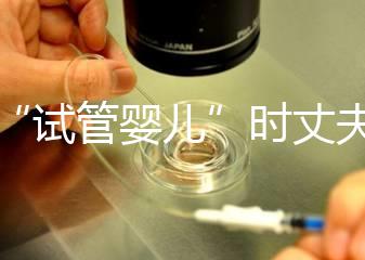 做“試管嬰兒”時(shí)丈夫需要做什么?