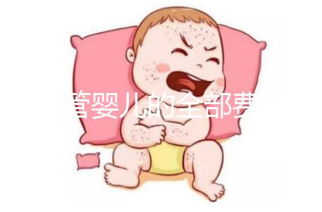 做試管嬰兒的全部費(fèi)用是多少錢(qián)？