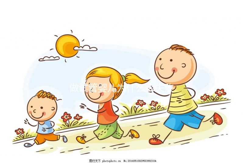 做試管嬰兒為什么會失??？