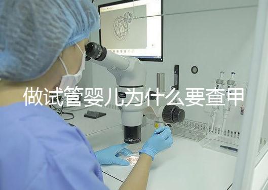 做試管嬰兒為什么要查甲狀腺功能？女性更是必須要查！