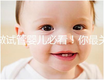 做試管嬰兒必看！你最關心的10個問題！