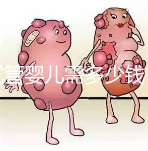 做試管嬰兒需多少錢？湘潭婦幼o(hù)r中心醫(yī)院花費明細(xì)看這里