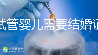 做試管嬰兒需要結婚證，試管嬰兒是不是一定要結婚證