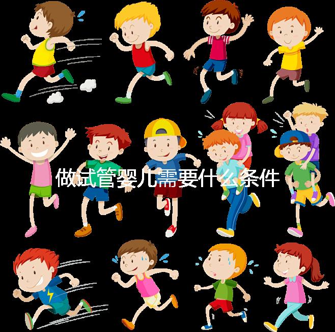 做試管嬰兒需要什么條件？