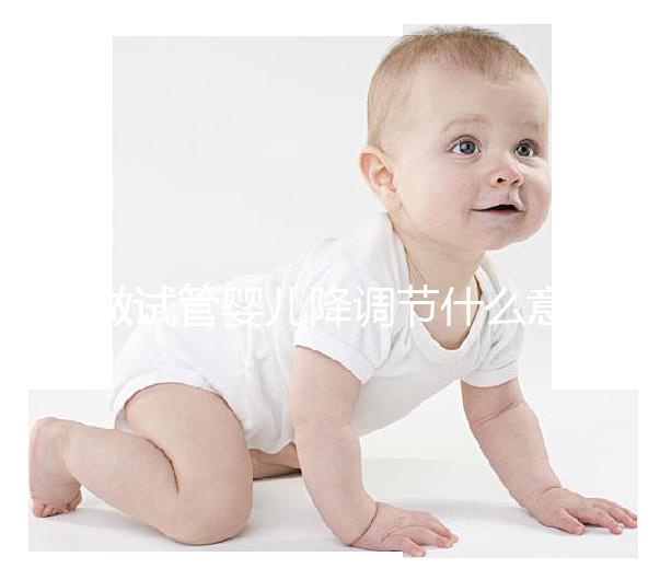 做試管嬰兒降調節什么意思？為什么要降調節？