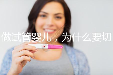 做試管嬰兒，為什么要切掉／結(jié)扎輸卵管？